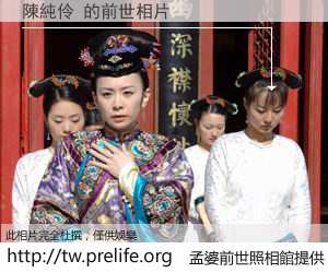 陳純伶 的前世相片