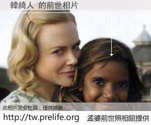 韓綺人 的前世相片