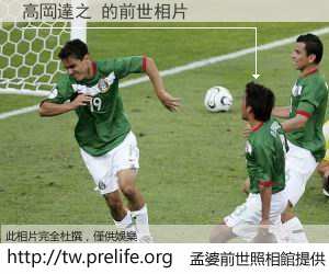 高岡達之 的前世相片