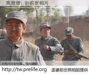 高慧珊\ 的前世相片