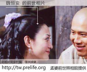 魏恒安 的前世相片