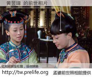 黄昱瑋 的前世相片