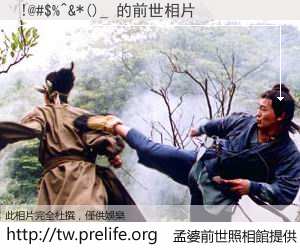 !@#$%^&*()_ 的前世相片