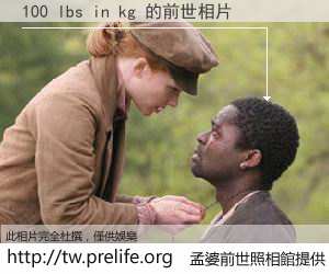 100 lbs in kg 的前世相片
