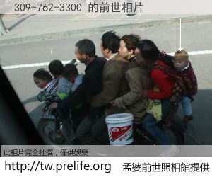 309-762-3300 的前世相片