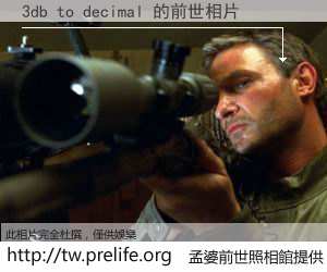 3db to decimal 的前世相片