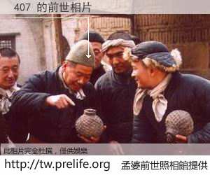 407 的前世相片