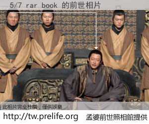 5/7 rar book 的前世相片