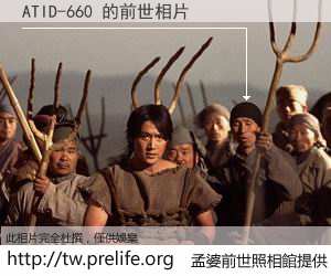 ATID-660 的前世相片