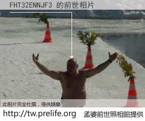 FHT32ENNJF3 的前世相片