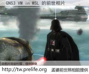 GNS3 VM in WSL 的前世相片