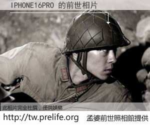 IPHONE16PRO 的前世相片