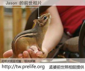 Jason 的前世相片