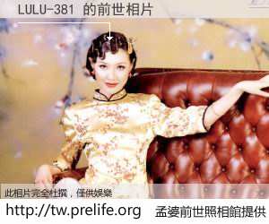 LULU-381 的前世相片