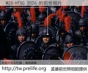 M2S-HTSC 2026 的前世相片
