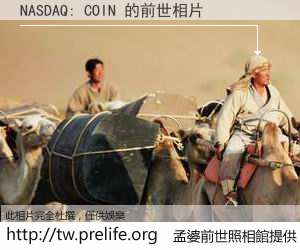 NASDAQ: COIN 的前世相片