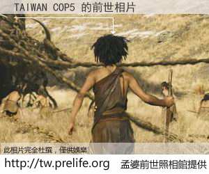 TAIWAN COP5 的前世相片