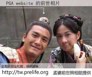 PGA website 的前世相片