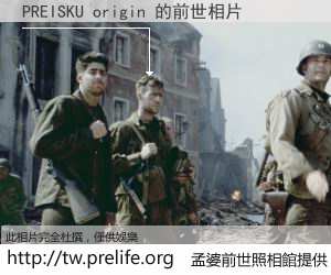 PREISKU origin 的前世相片