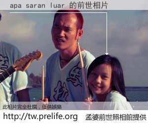 apa saran luar 的前世相片