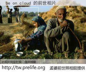 be on cloud 的前世相片