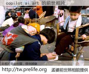 copilot ai art 的前世相片