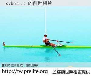cvbnm,.; 的前世相片