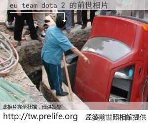 eu team dota 2 的前世相片