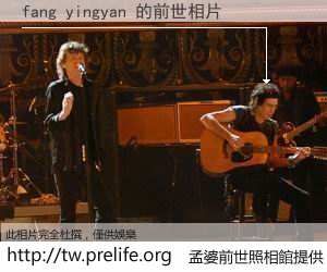 fang yingyan 的前世相片