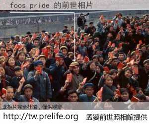 foos pride 的前世相片