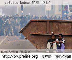 galette kebab 的前世相片