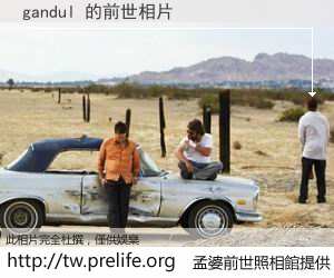 gandul 的前世相片