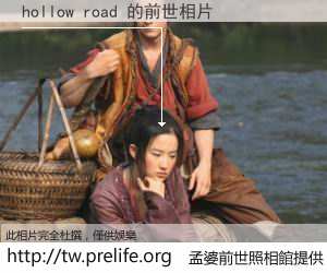 hollow road 的前世相片