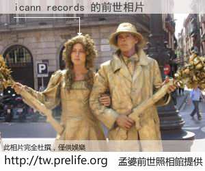 icann records 的前世相片