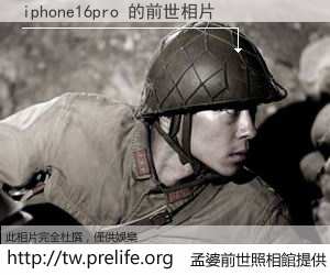 iphone16pro 的前世相片