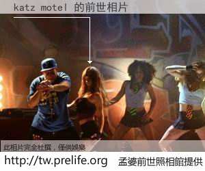 katz motel 的前世相片