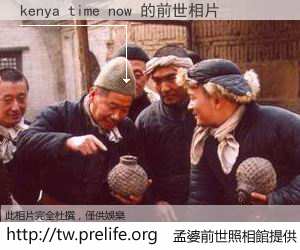 kenya time now 的前世相片