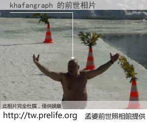 khafangraph 的前世相片