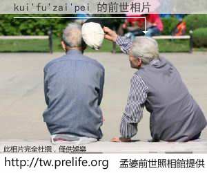 kui'fu'zai'pei 的前世相片