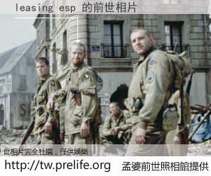 leasing esp 的前世相片