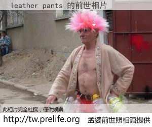 leather pants 的前世相片