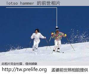 lotso hammer 的前世相片