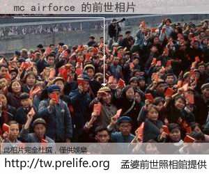 mc airforce 的前世相片