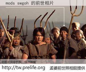 mods swgoh 的前世相片