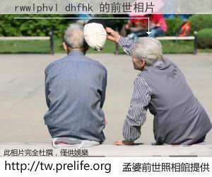 rwwlphvl dhfhk 的前世相片