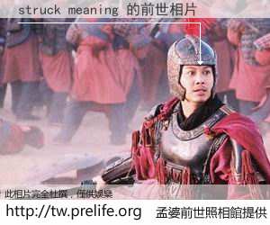 struck meaning 的前世相片