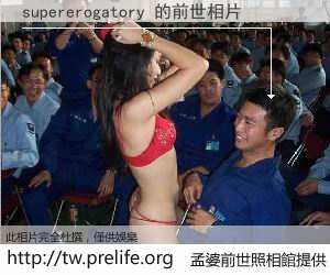 supererogatory 的前世相片