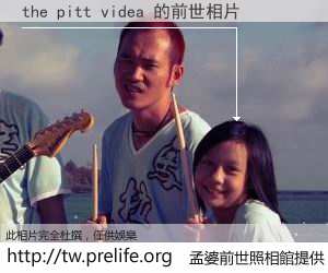 the pitt videa 的前世相片