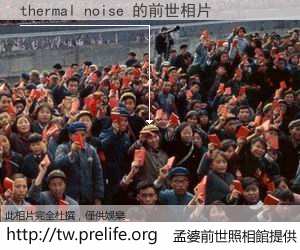 thermal noise 的前世相片