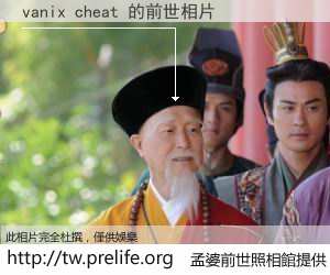 vanix cheat 的前世相片